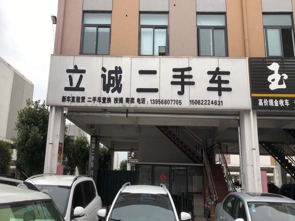 立诚二手车