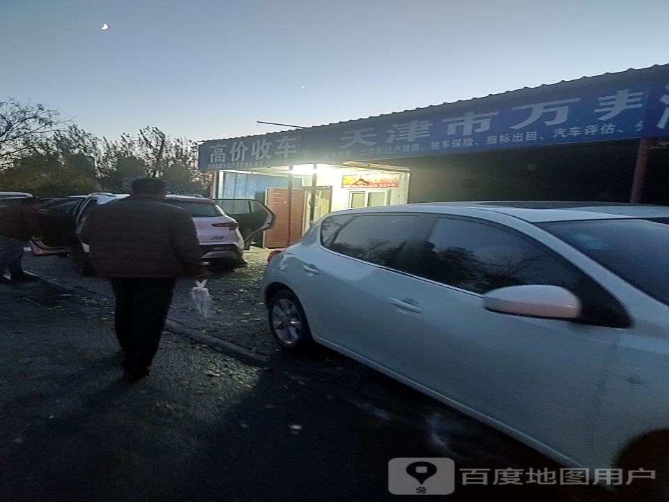 天津市万邦二手车