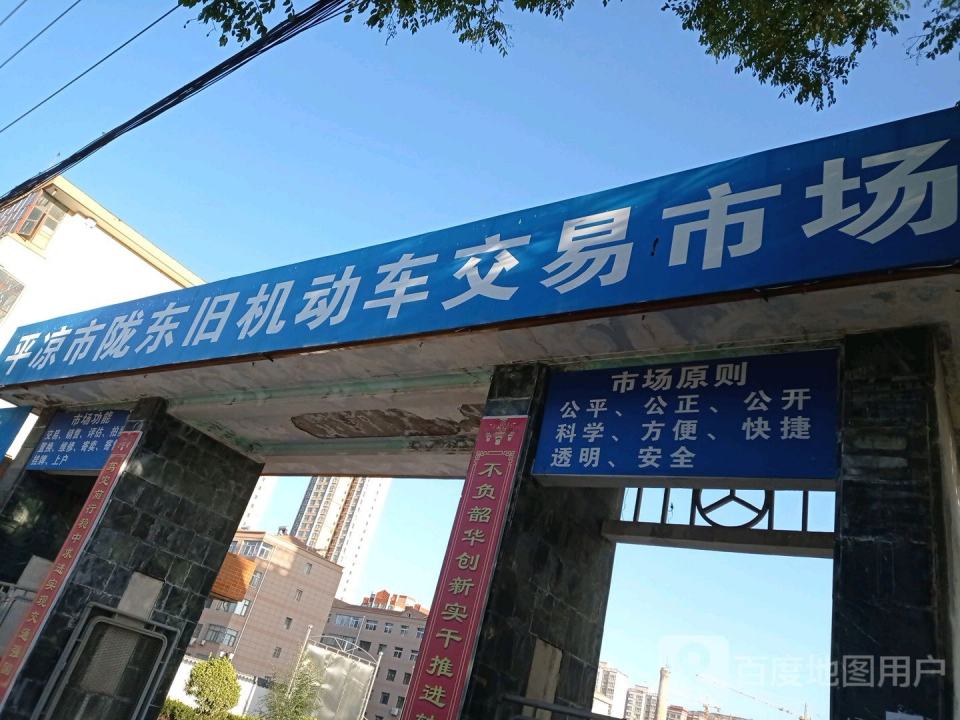 平凉市陇东旧机动车交易市场