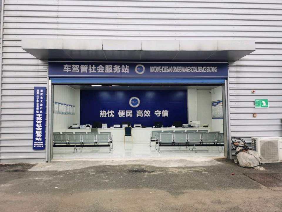 重庆市大渡口辰果车驾管社会服务站