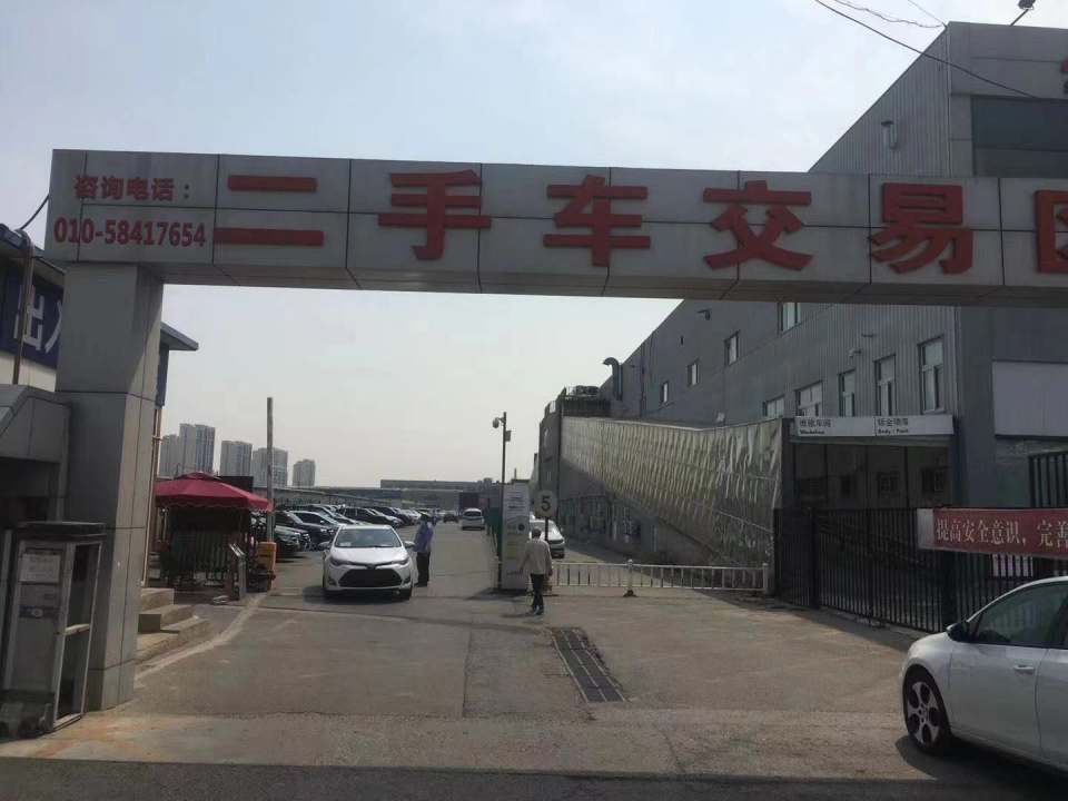 北京市旧机动车交易市场顺义市场