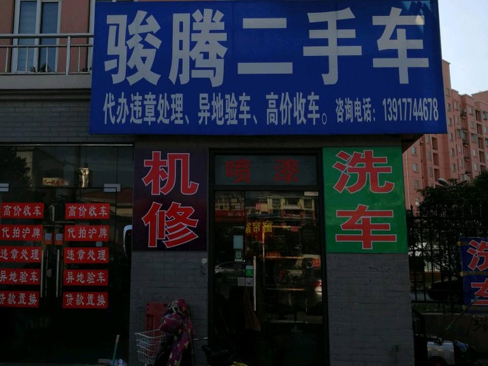 骏腾二手车(上海市浦东新区)