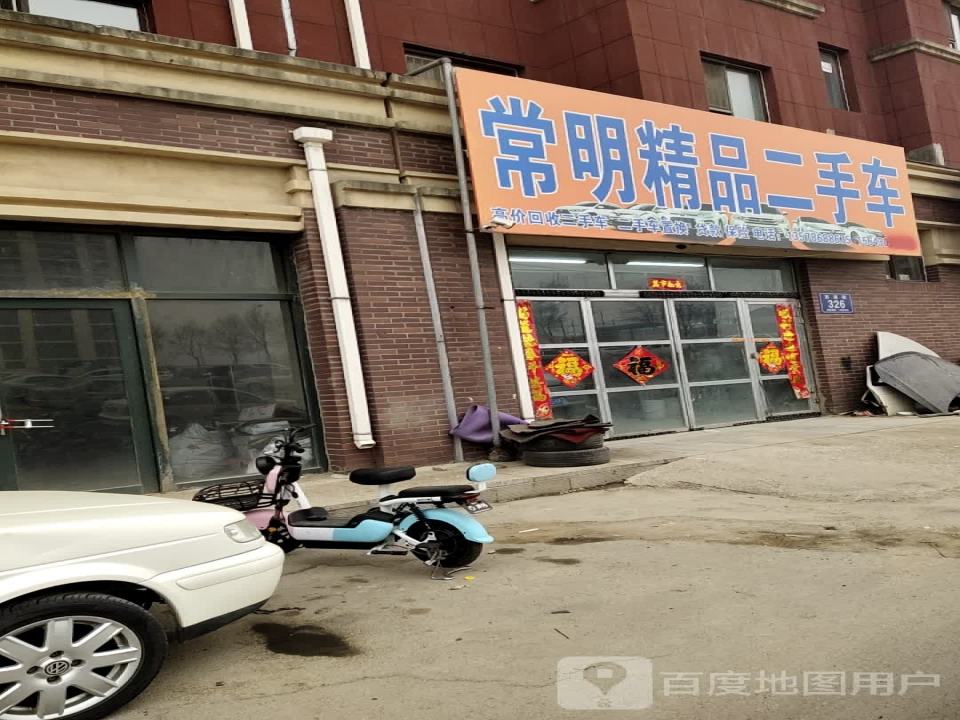 常明精品二手车