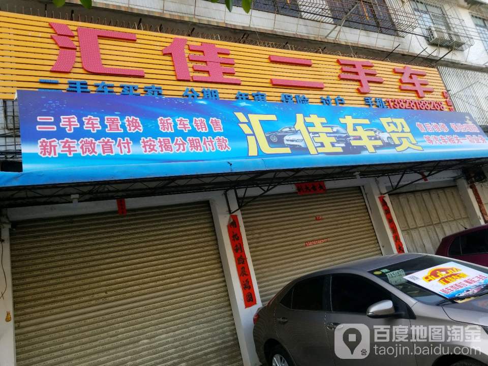 汇佳车贸(裕城店)