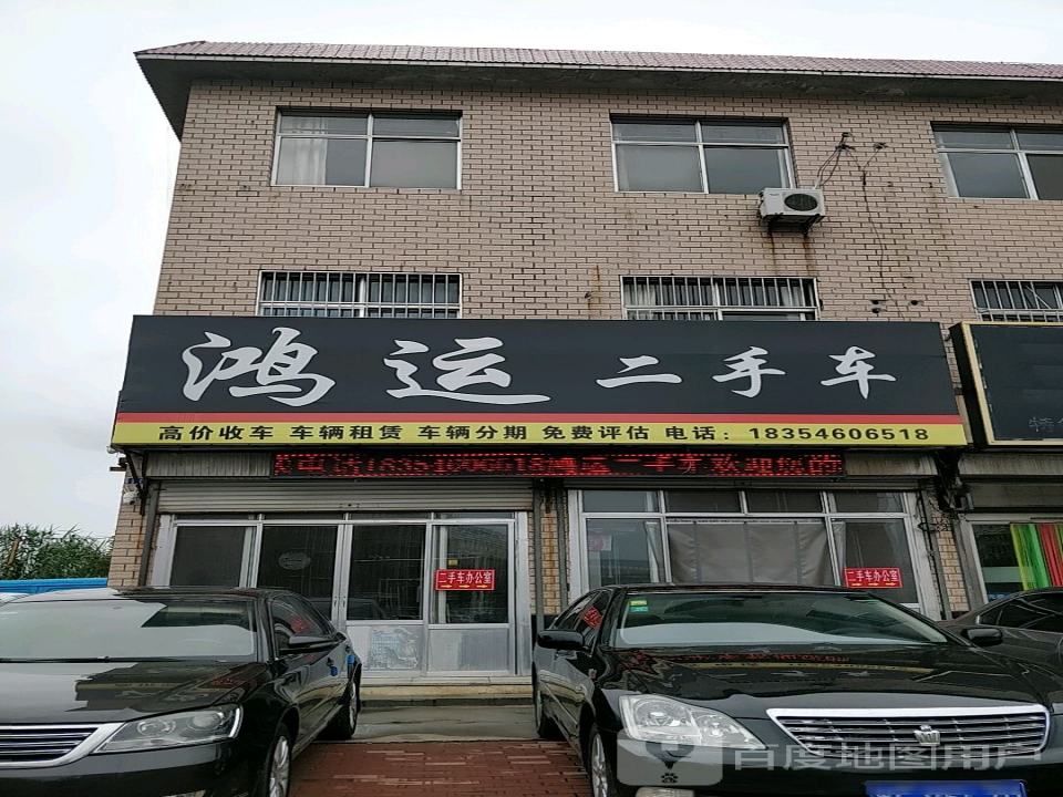 鸿运二手车(利河路店)