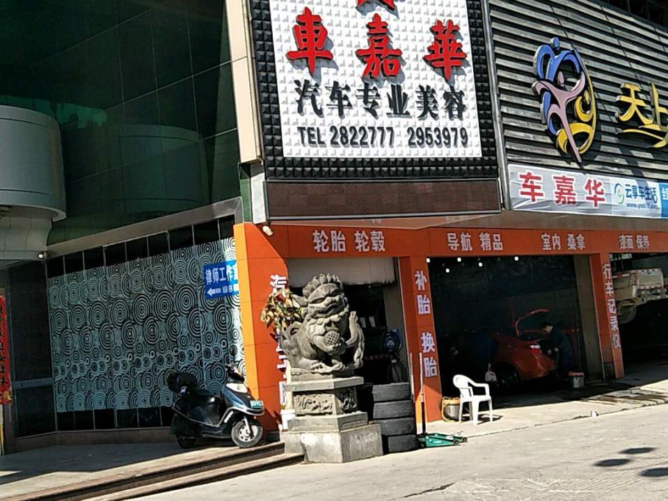 车嘉华汽贸(站前路店)