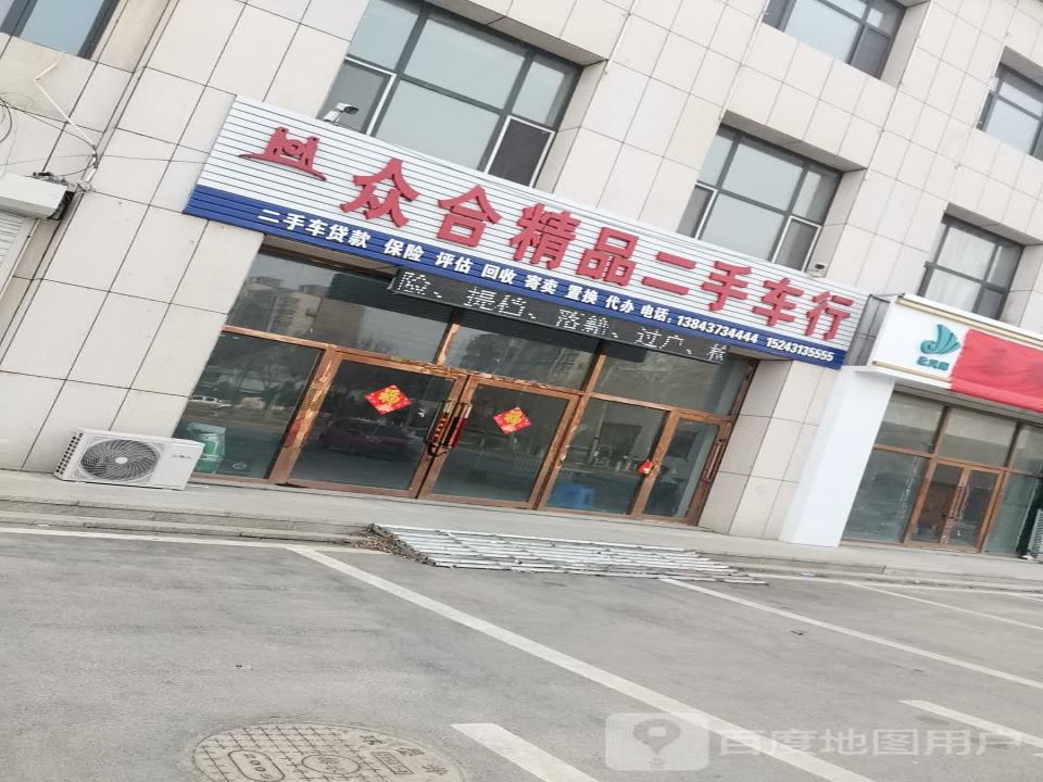 众合精品二手车行