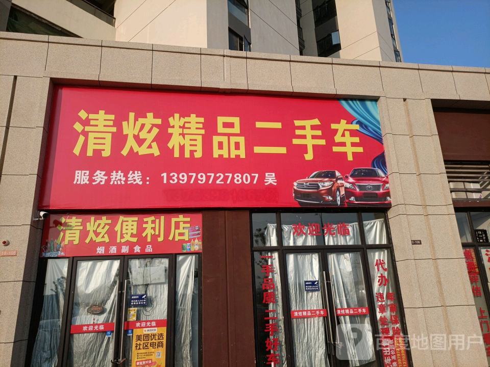 清炫精品二手车