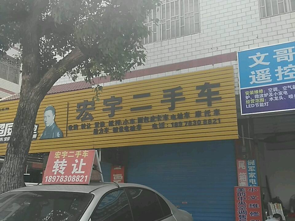 宏宇二手车(樟家路店)