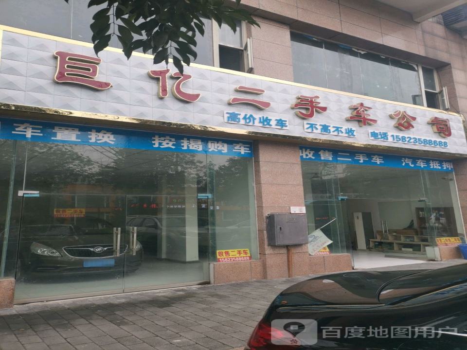 巨亿二手车公司(金华路店)