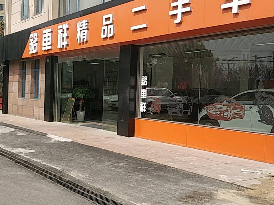 铭车祥精品二手车