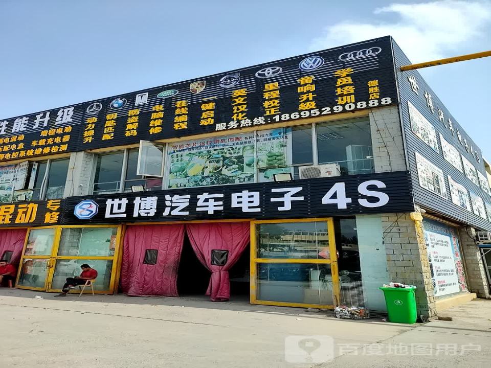 世博汽车电子4S德胜店