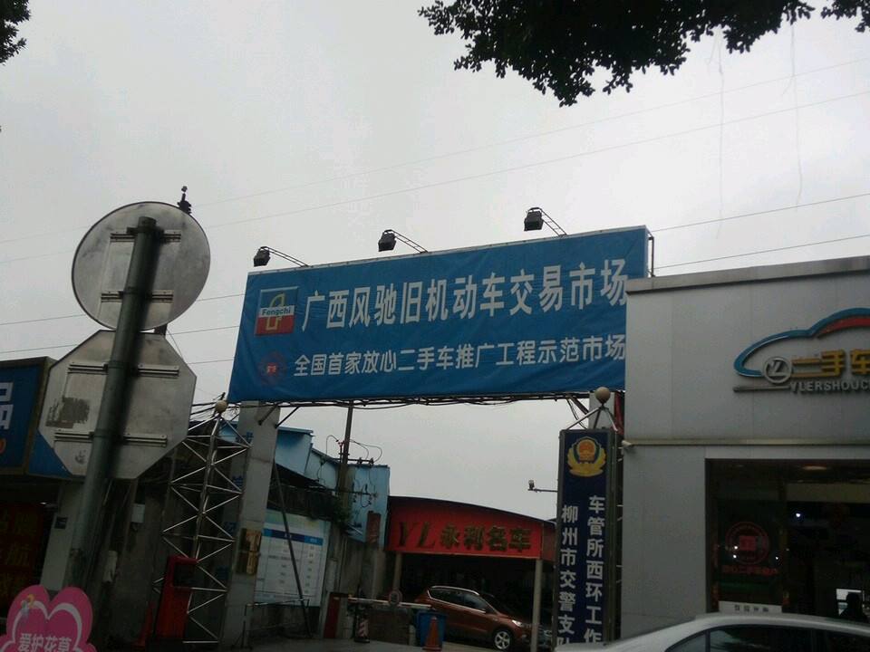 广西风驰旧机动车交易市场