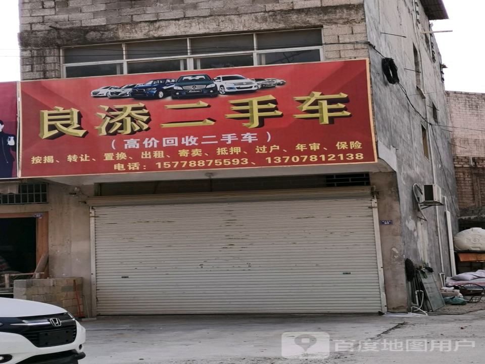 良添二手车