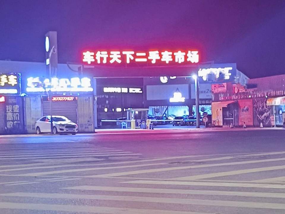 车行天下二手车交易市场