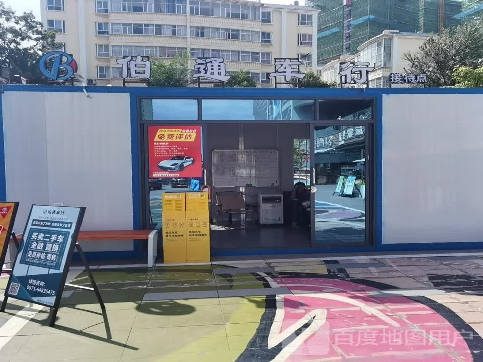 伯通车行(昆明安宁吾悦广场店)