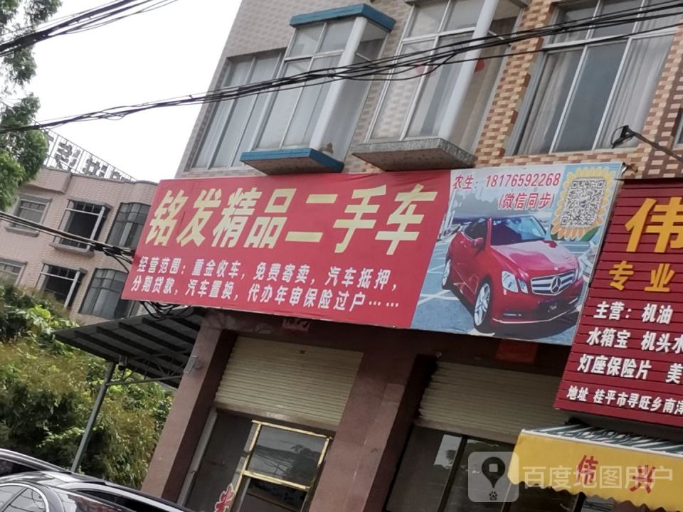 铭发精品二手车