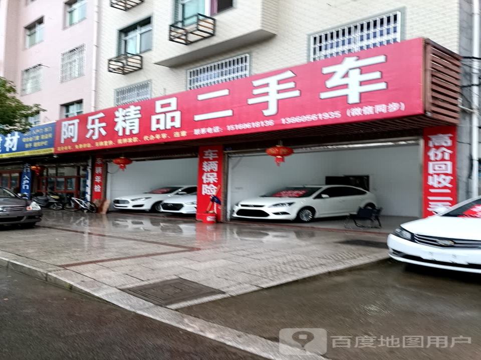 阿乐精品二手车