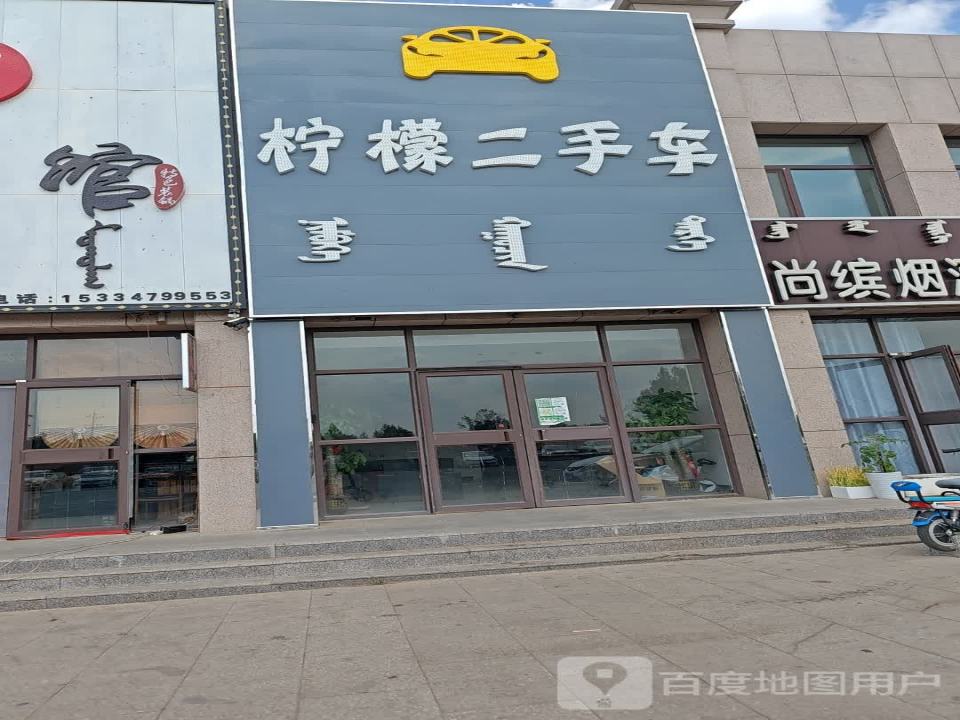 柠檬二手车