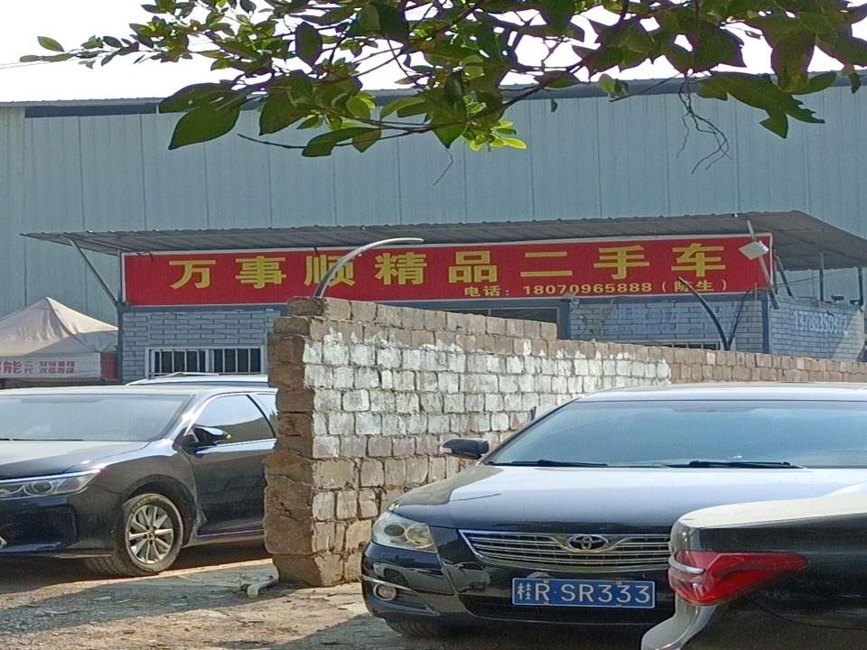 万事顺精品二手车(批发)