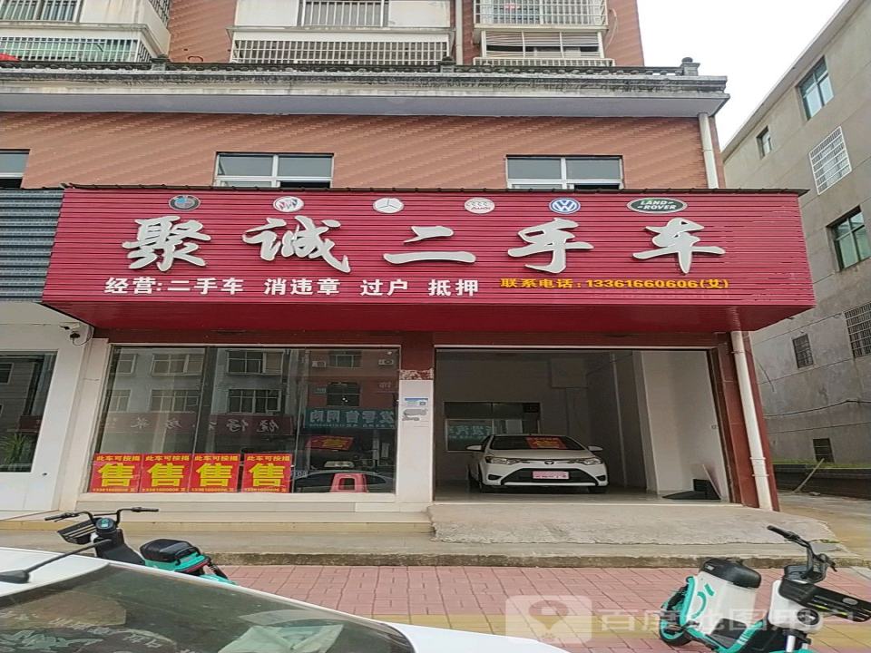 聚诚二手车