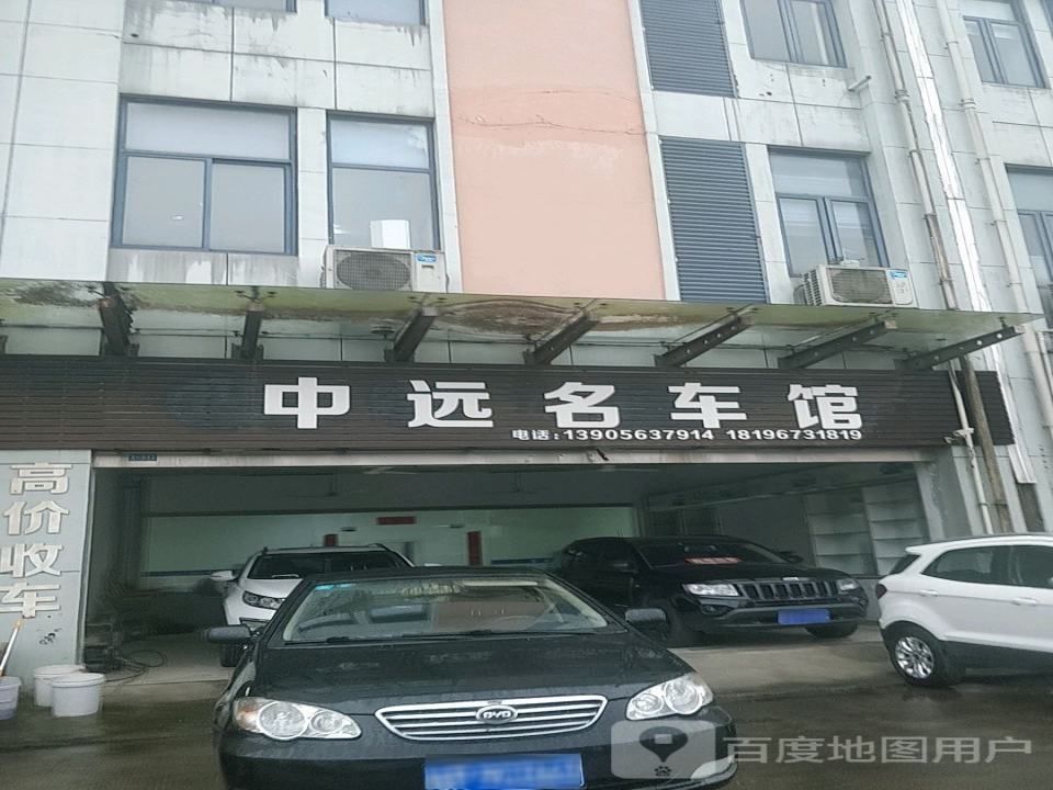 中远名车馆