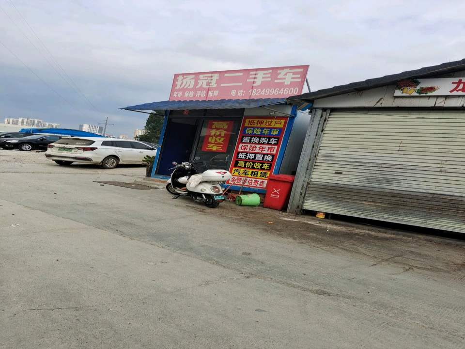 扬冠二手车