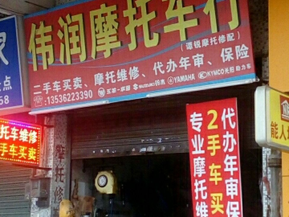 伟润二手车店