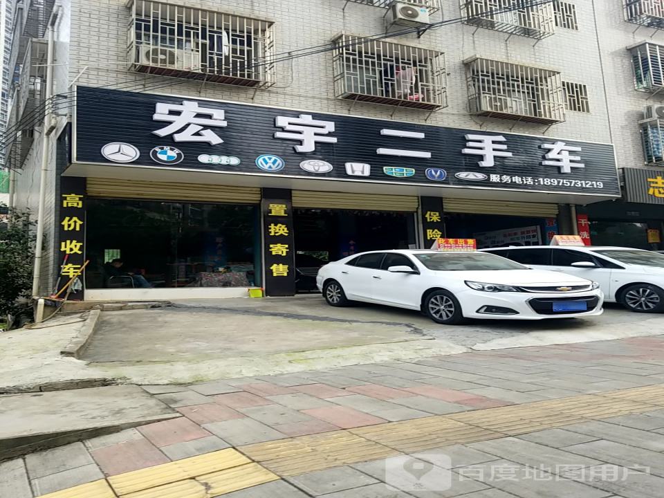 宏宇二手车(冲口路店)