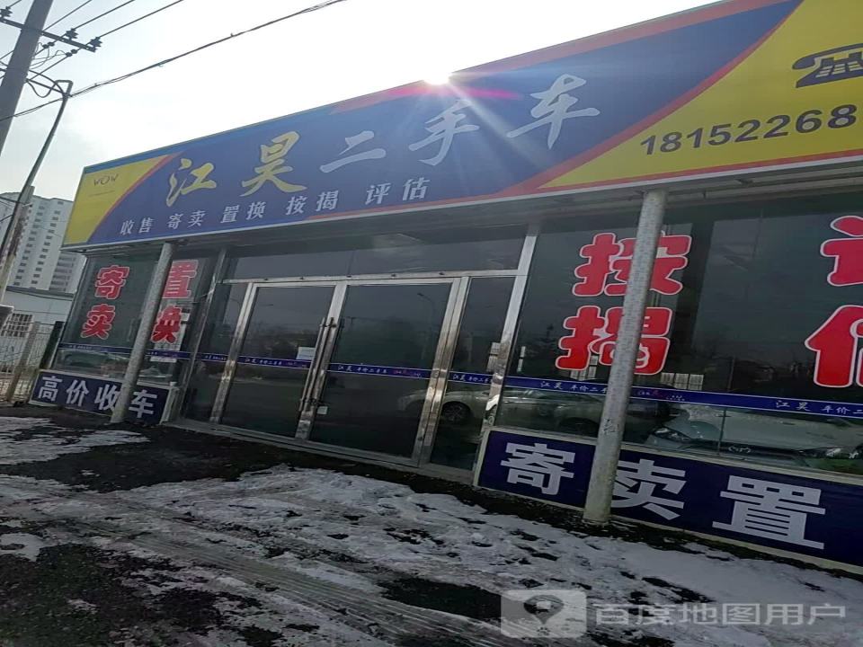 江昊二手车