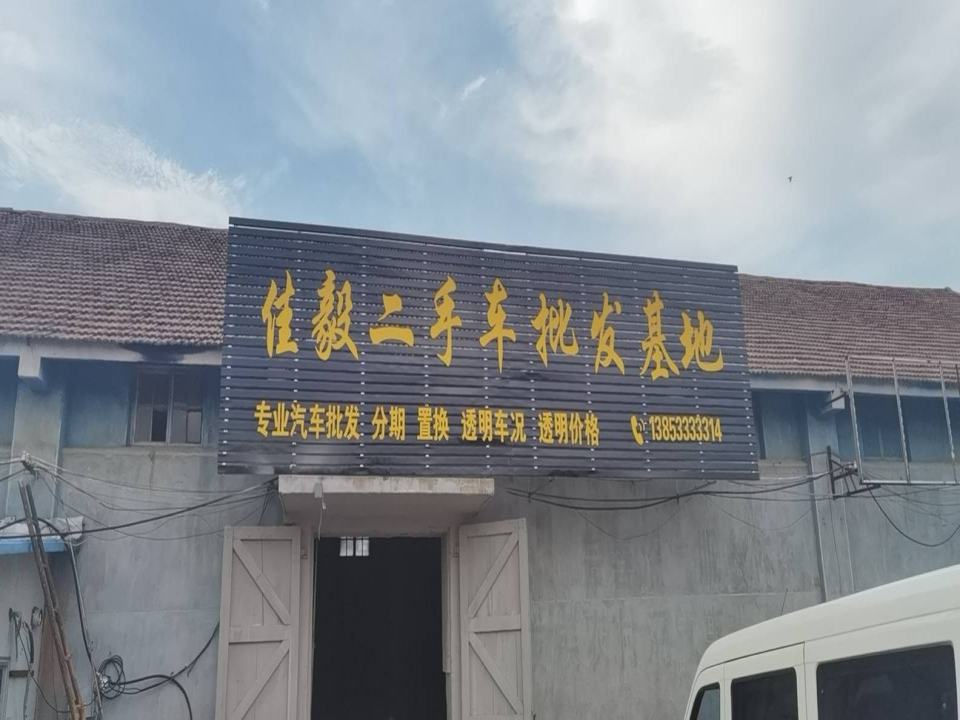 佳毅二手车批发基地