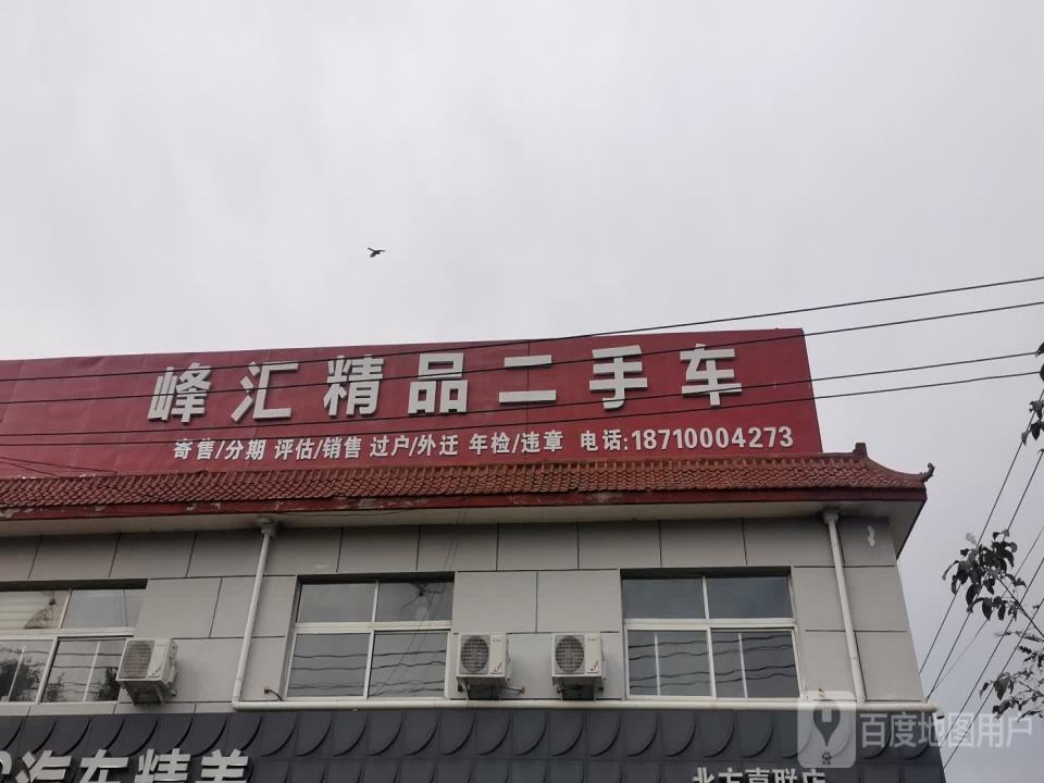 峰汇精品二手车