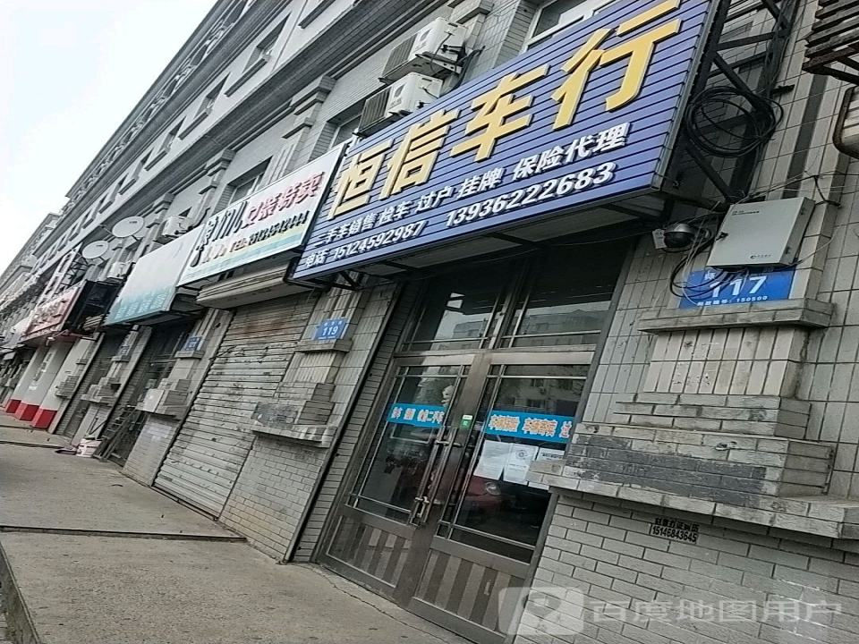 恒信二手车行(师专路店)