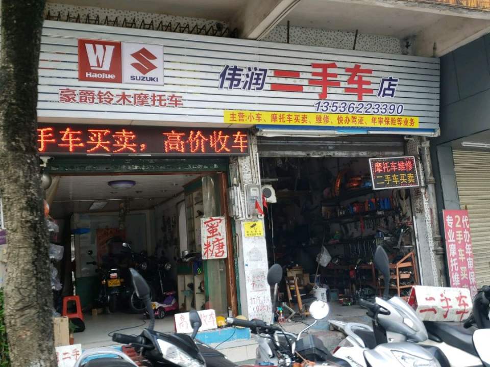 伟润二手车店