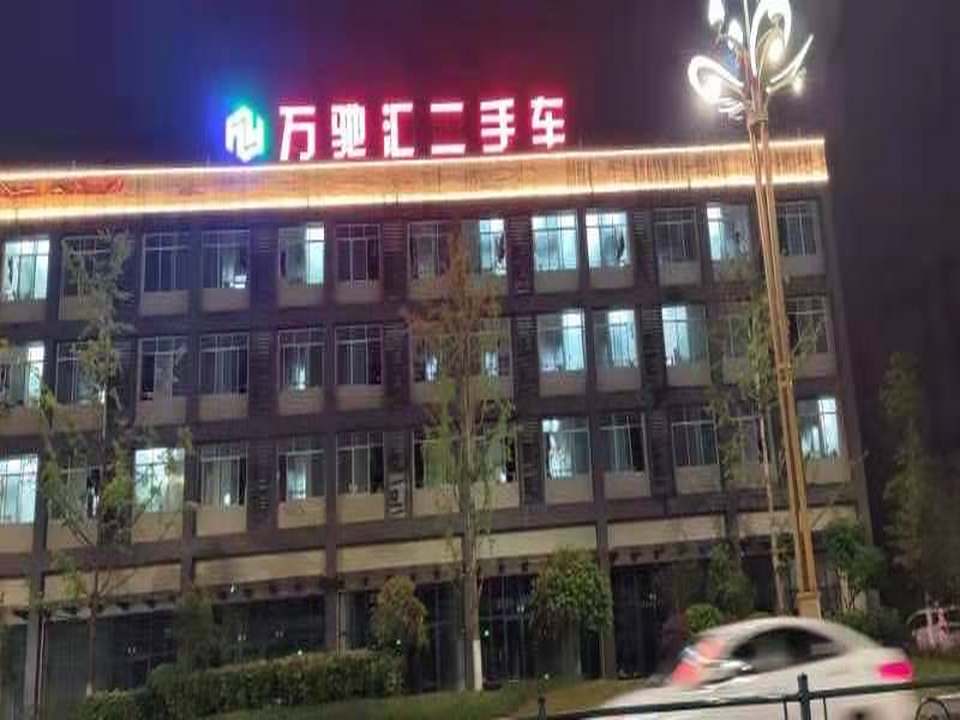 万驰汇二手车