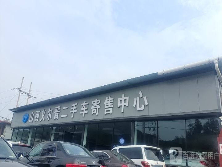 山西义尔晋二手车寄售中心
