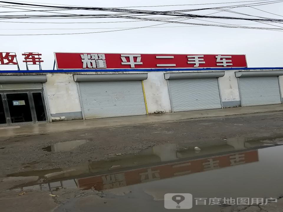 耀平二手车(北环店)