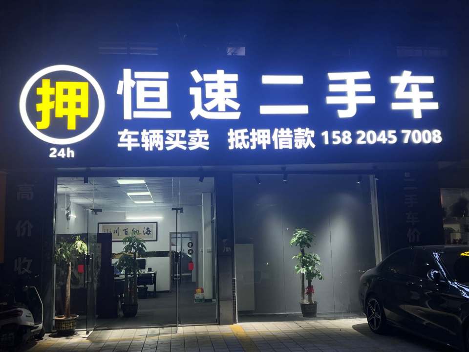 恒速二手车