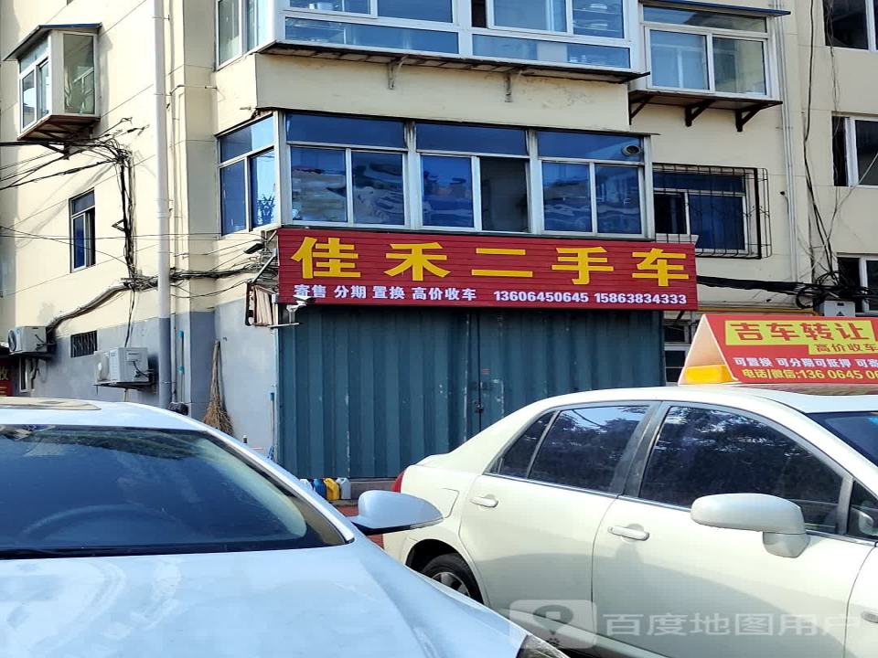 佳禾二手车