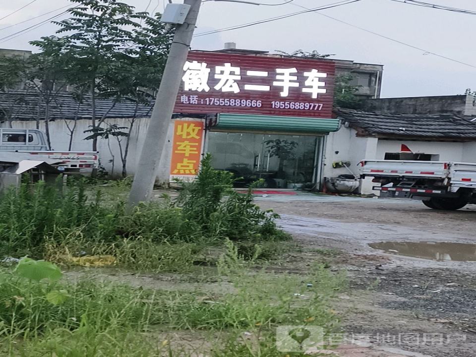 徽宏二手车