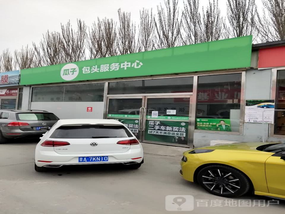 瓜子二手车(包头服务中心)