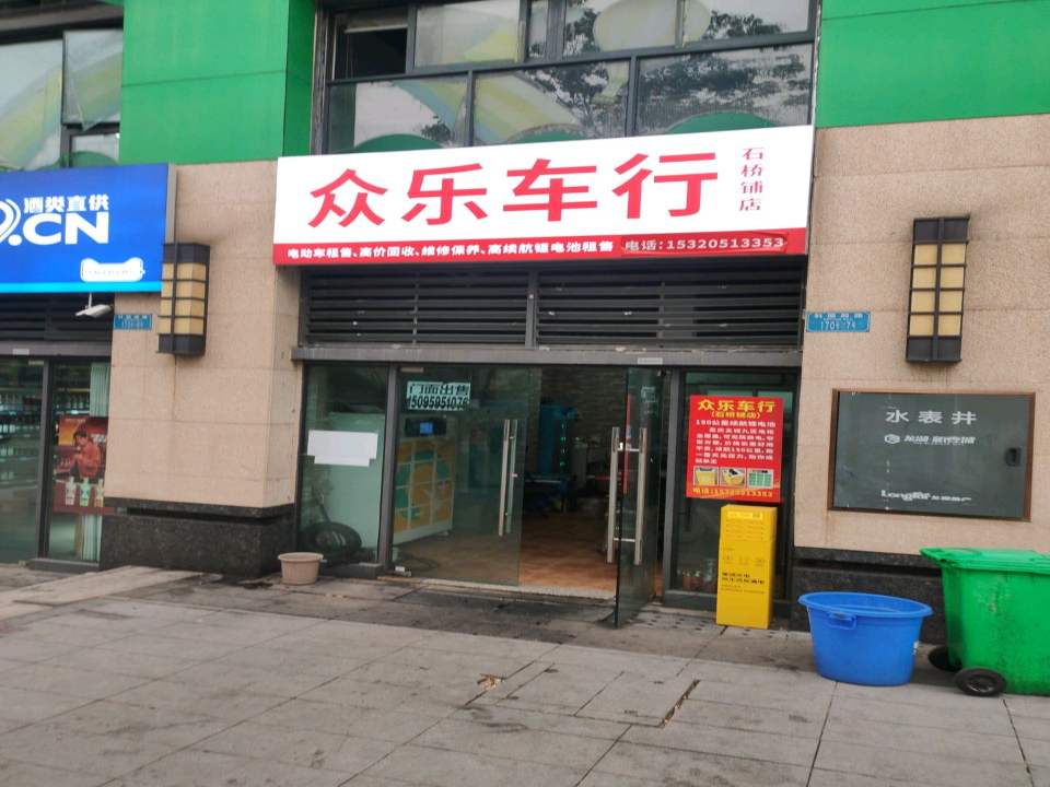 众乐车行(石桥铺店)