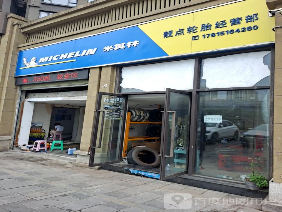 靓点汽车美容店