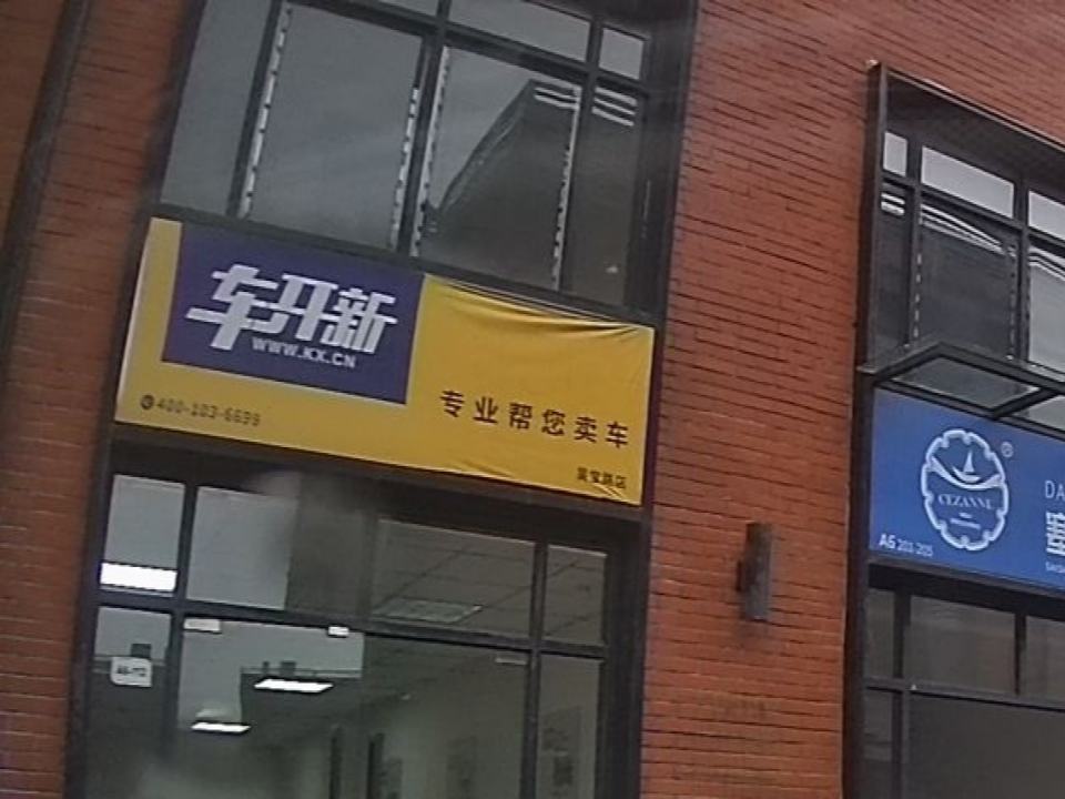 车开新二手车帮卖(吴宝路店)