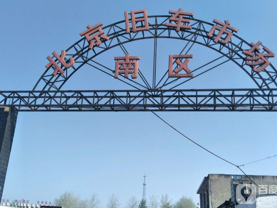 北京旧车市场南区