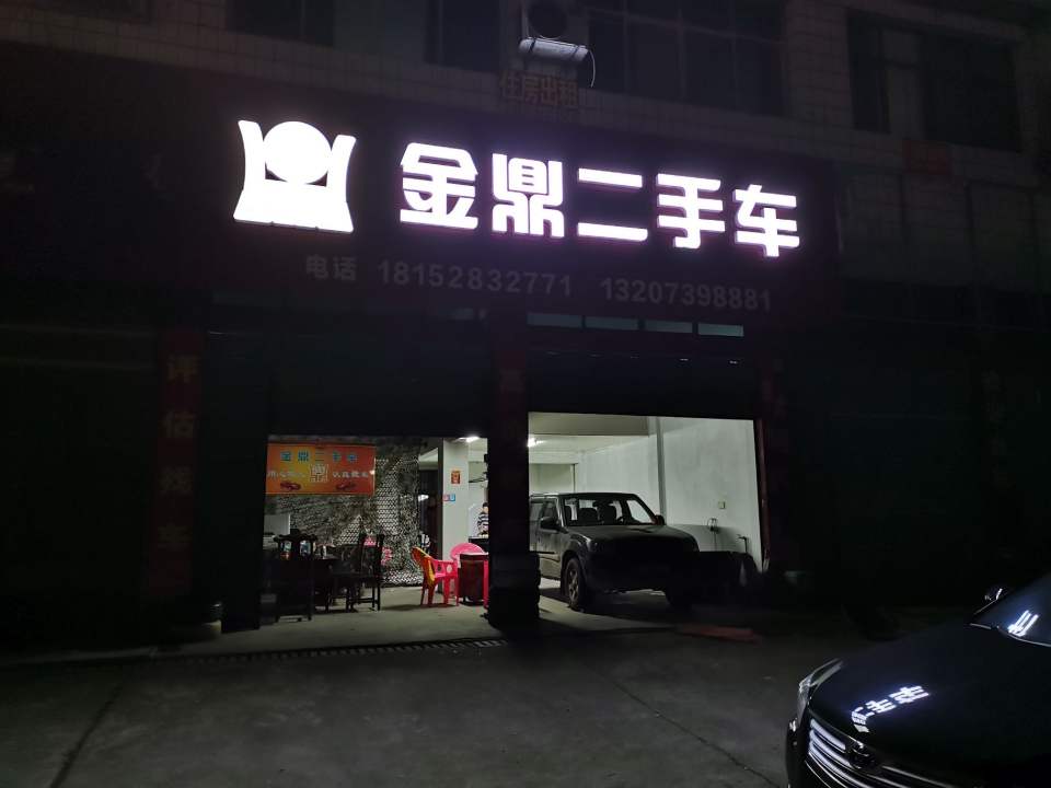 金鼎二手车(沪瑞线)