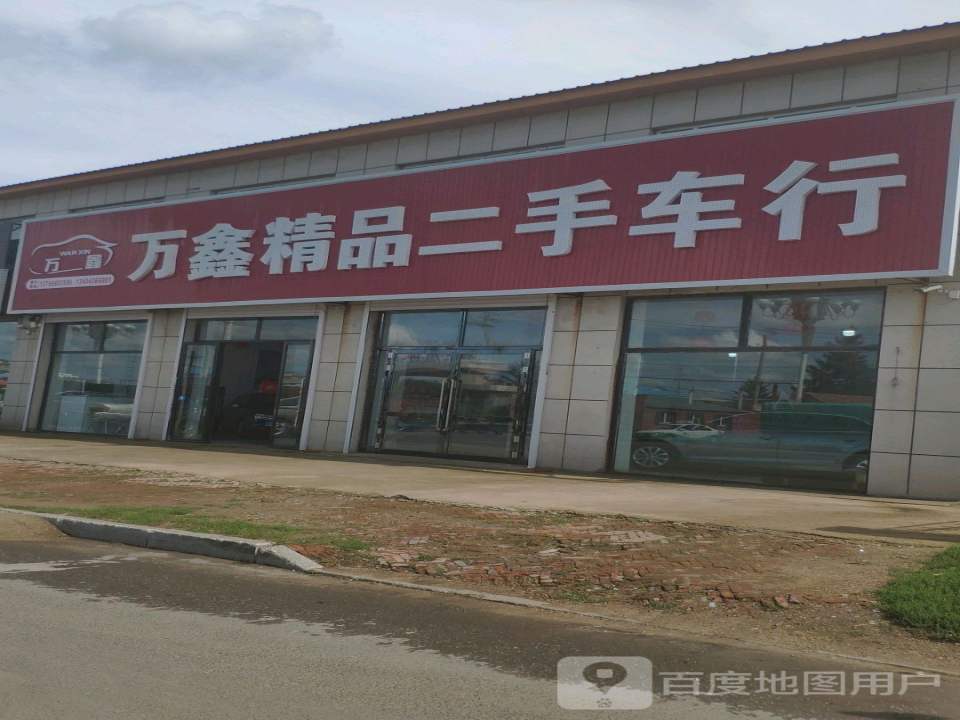 万鑫精品二手车行