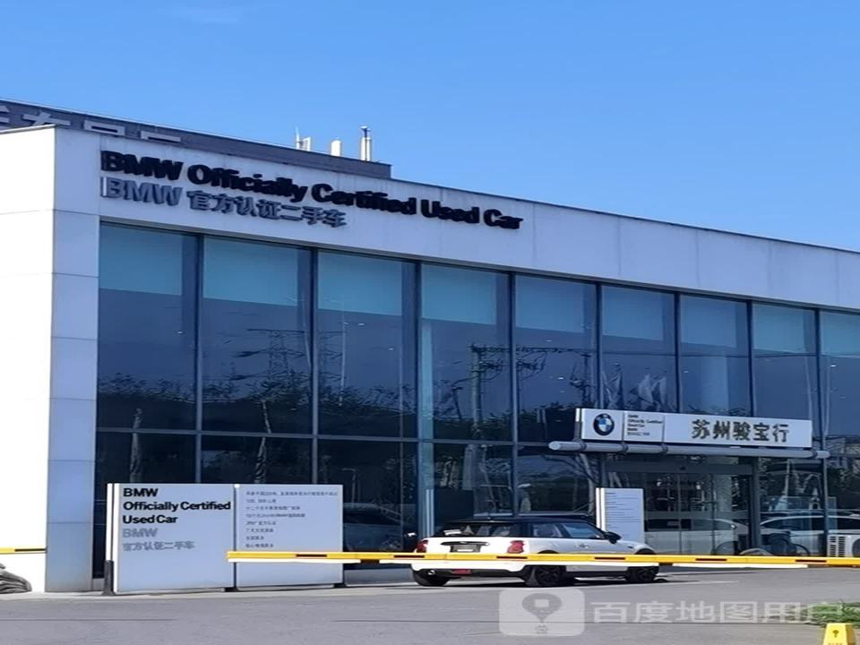 苏州骏宝行BMW官方认证二手车展厅(相城店)