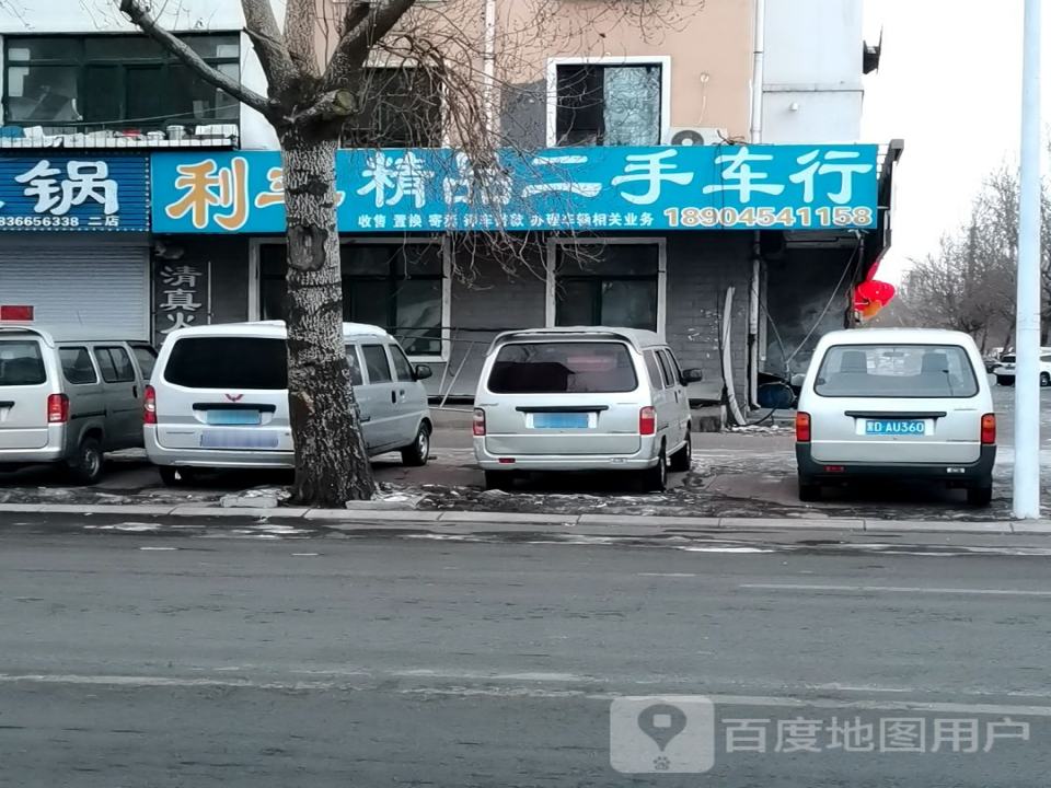 利丰精品二手车行(先锋路店)