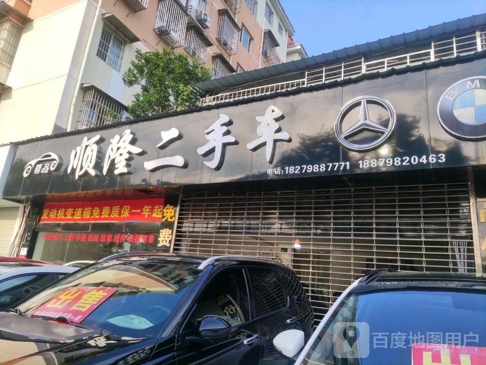 顺隆二手车